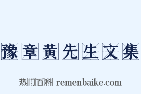 豫章黄先生文集是什么意思的图片